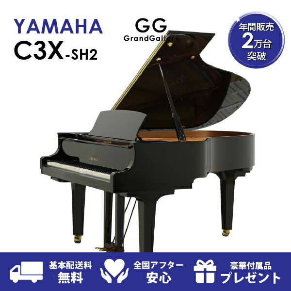 楽天市場 新品ピアノ Yamaha ヤマハ C3x Sh2 新品 新品グランドピアノ グランドピアノ サイレント付 グランドギャラリー 楽天市場店