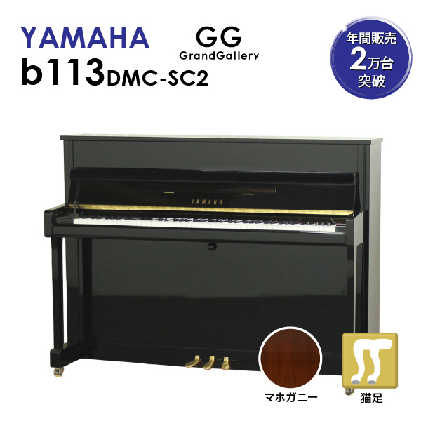 楽天市場 新品ピアノ Yamaha ヤマハ B121sc2 新品 新品アップライトピアノ アップライトピアノ サイレント付 グランドギャラリー 楽天市場店