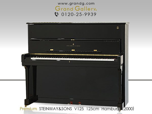 爆安プライス Steinway Sons スタインウェイ サンズ V125 中古 中古ピアノ 中古アップライトピアノ アップライトピアノ Www Nso Mn