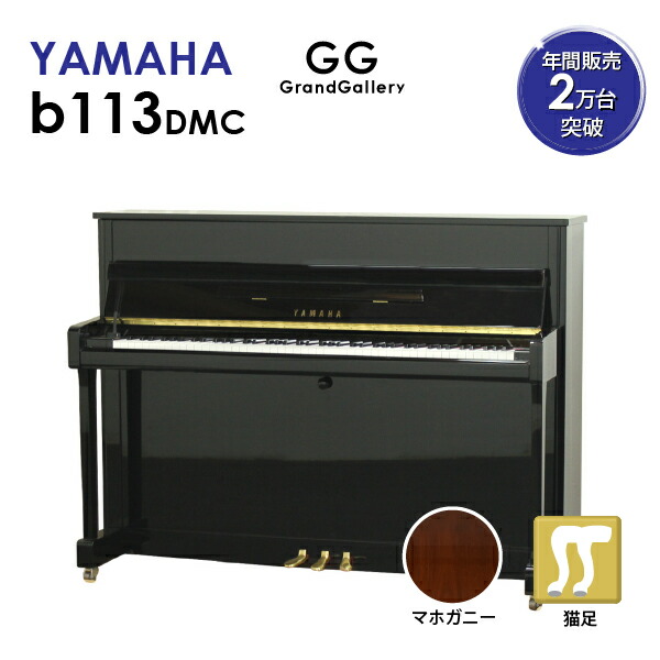 新品ピアノ Yamaha ヤマハ B113dmc 新品ピアノ 新品アップライトピアノ 木目 猫脚 グランドギャラリー 店 Yamaha ヤマハ B113dmc コンパクトで定評のあるb113のカラーバリエーションモデル