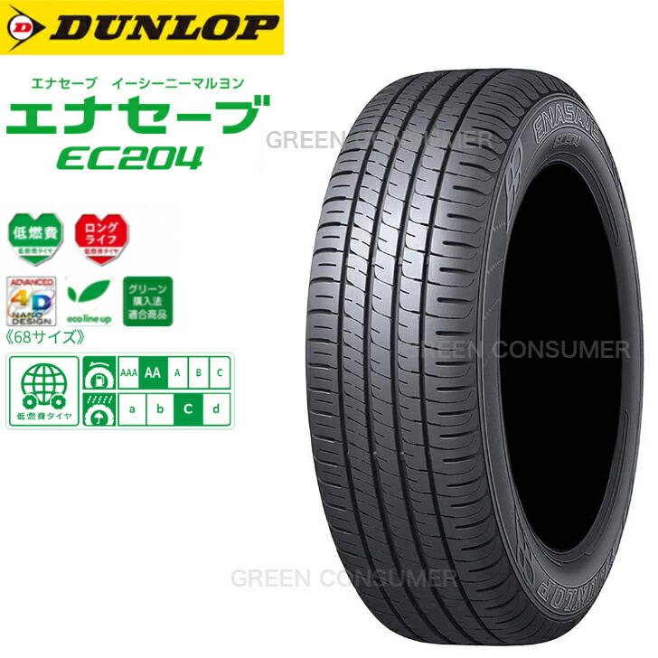 楽天市場】【数量限定特価】ダンロップ エナセーブ EC204 155