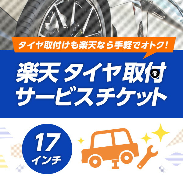 楽天市場 タイヤ交換 タイヤの組み換え 17インチ １本 バランス調整込み 代引きは不可 グリーンコンシューマー