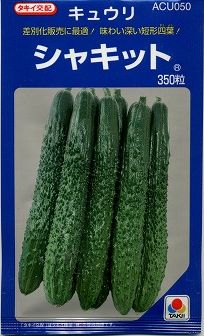 きゅうり シャキット 350粒 タキイ種苗(株) [内果皮/蔬菜]