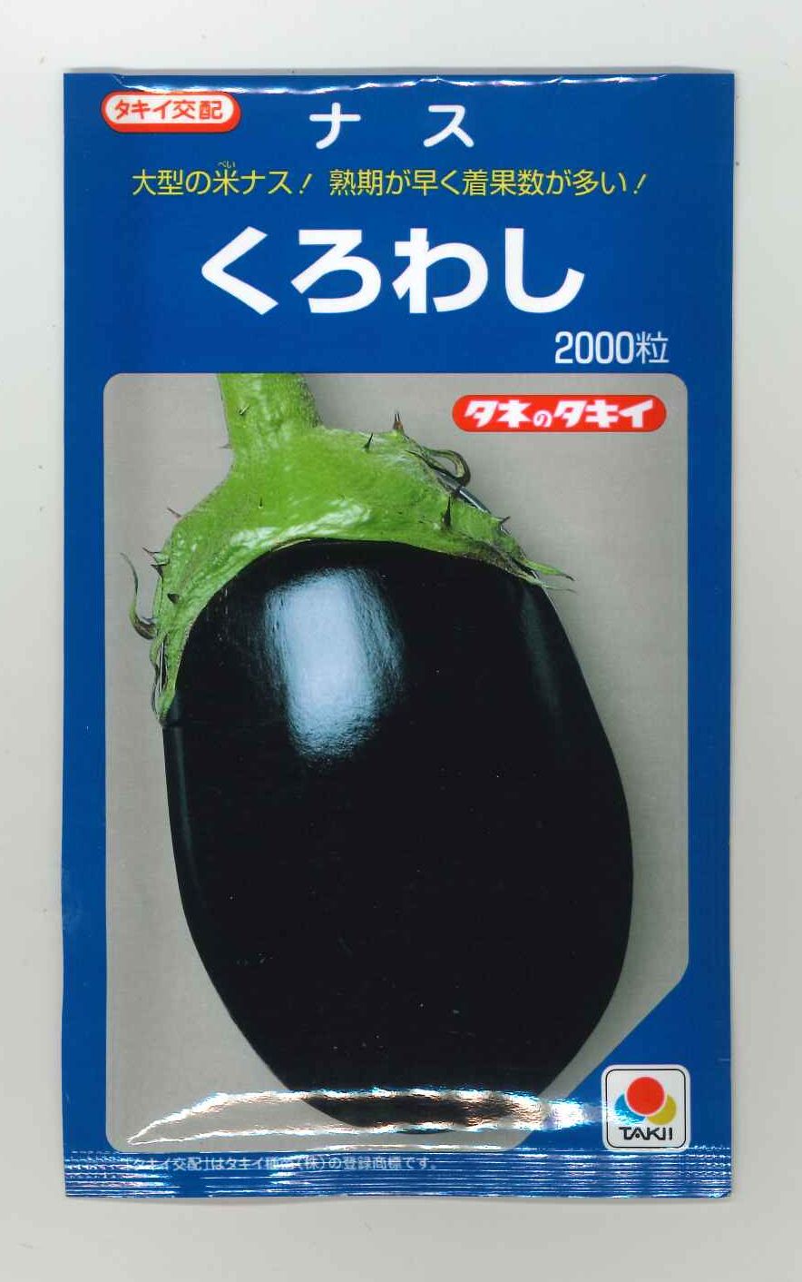 なす くろわし 2000粒 タキイ種苗(株) [種子/野菜]