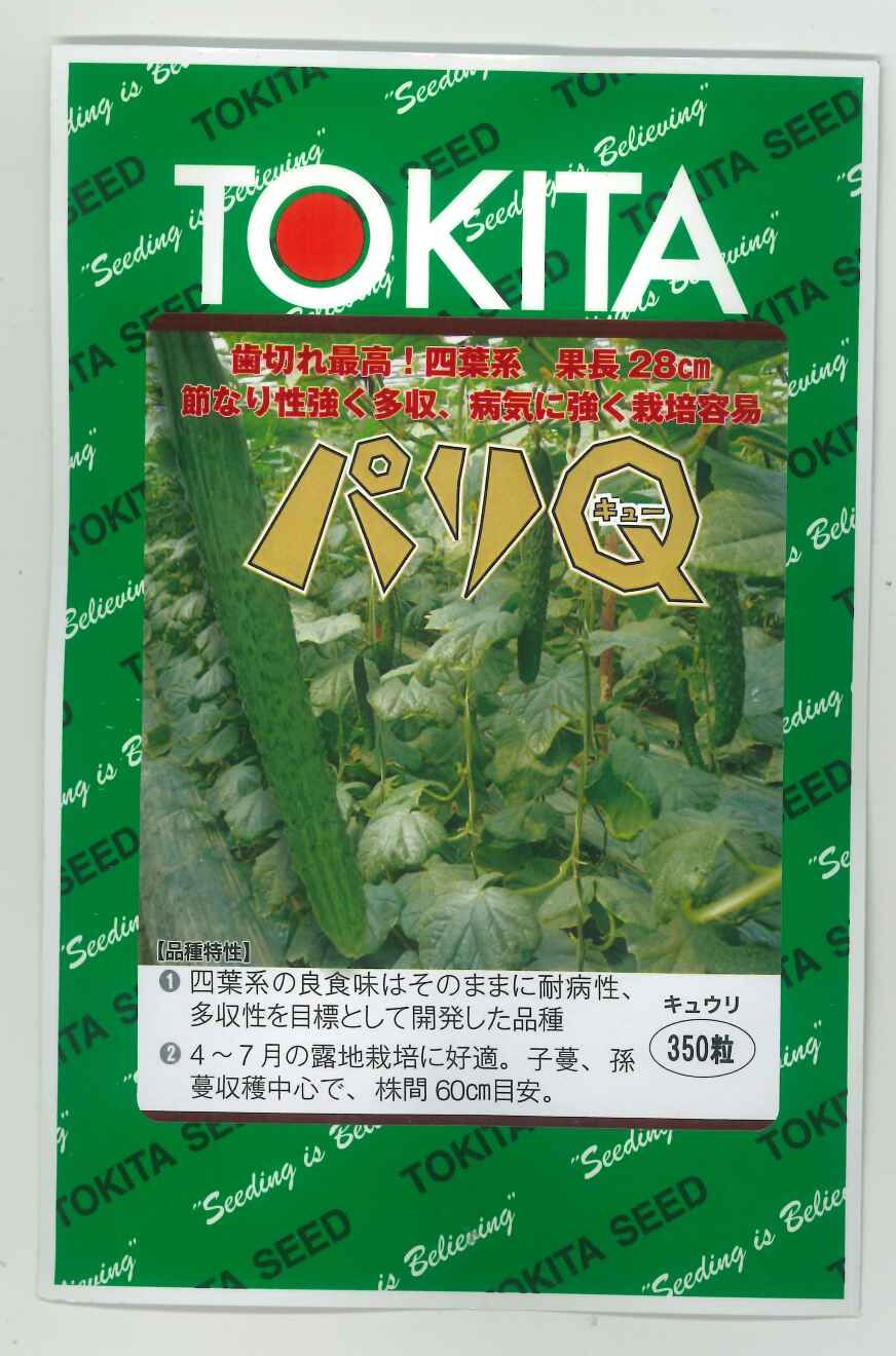 きゅうり パリQ 350粒 トキタ種苗(株) [種子/野菜] 5,579円