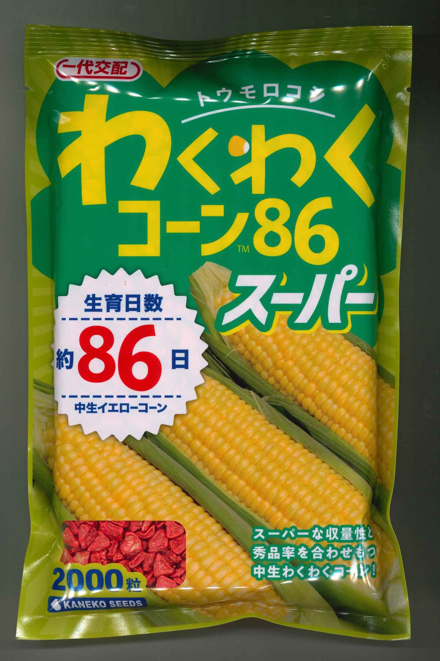 とうもろこし わくわくコーン86 スーパー 2000粒 カネコ種苗（株） [種子/野菜]