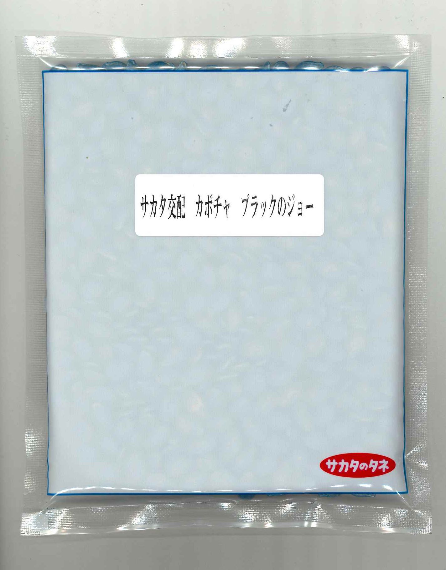 かぼちゃ 黒いことのジョー 500粒 (株)サカタのタネ [内果皮/草片]
