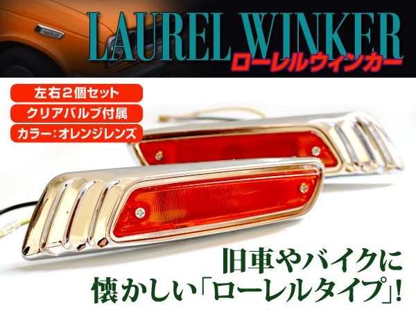 レビュー高評価の商品！ 汎用 バイク ローレル ウインカー オレンジ 左右セット メッキ CB400 CB400F CBX400F XJR400  XJR400R Z400FX CBR400F RZ250 GS400 CB250F condominiotiradentes.com
