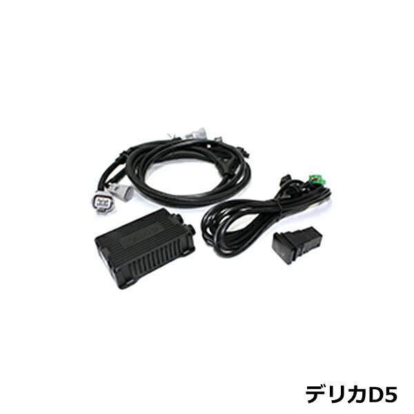 【送料無料】 88ハウス DFC デジタル フューエル コントローラー 三菱 デリカD5 CV1W系 ディーゼルターボ用 H25.1～H31.1 4N14/2300cc 54馬力 79Nm｜GREEN_Shop