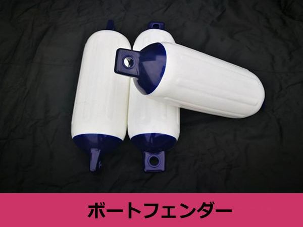 ボートフェンダー白×青3個180×59020ftから32ftまで対応!エアーフェンダーホワイト×ブルー係船用具浮き2アイ傷防止衝撃吸収空気クッション【海船ボートジェットマリンスポーツ小型船舶ジェットスキー水上オートバイ】