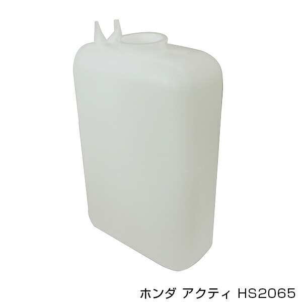 楽天市場】【送料無料】 大野ゴム ホンダ アクティクローラ HA1 HA2 HA3 HA4 HA5 ラジエーターサブタンク リザーブタンク  HS-2065 ラジエターサブタンク 整備 ウォータリザーバ : GREEN_Shop