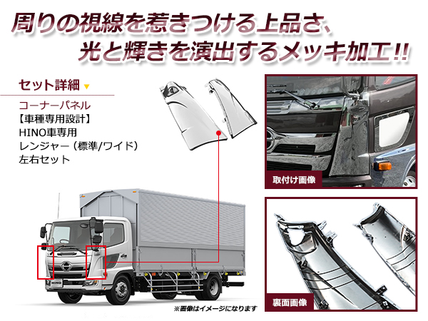 日野 レンジャー メッキ コーナー 純正交換式 クロームメッキ パネル