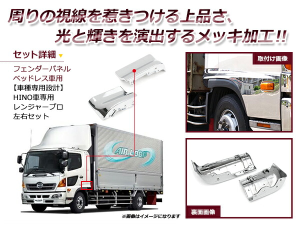 新作ウエア のトラック カスタム 送料無料 パーツ デコトラ 大型車 Diy ドレスアップ 左右2点セット車用品 バイク用品 寝台なし車用 送料無料 日野 レンジャープロ エアループレンジャー 寝台なし車用 メッキ フェンダーパネル 左右2点セット 送料無料 一部地域