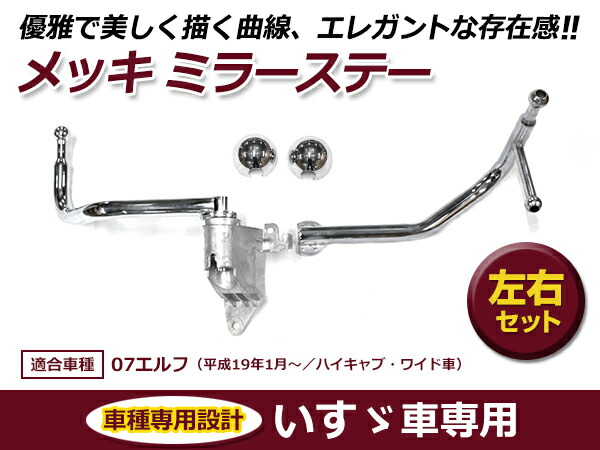 【送料無料】いすゞイスズ07エルフハイキャブ/ワイド車H19.1〜ONメッキミラーステーメッキミラーロングステー純正タイプL/RセットΦ170