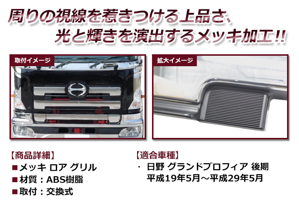 日野 HINO グランドプロフィア 後期 平成19年5月〜平成29年5月 メッキ ロア グリル フロントグリル ガーニッシュ メッキグリル  キャンペーンもお見逃しなく