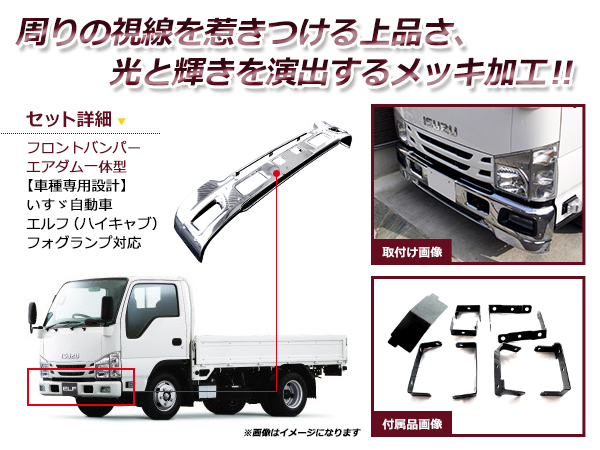 激安/新作 ジェイエル 07 エルフ 標準 メッキ フロントバンパー