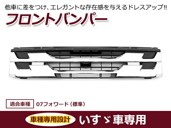 イスズ 07フォワード 標準車 メッキ 4トン バンパー フロント エアダム