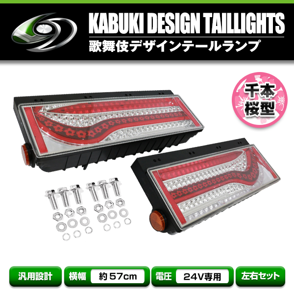 24V LED テールランプ 歌舞伎テール 隈取り レッド トラック テール