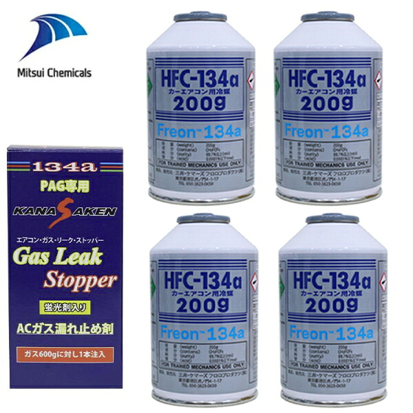 【送料無料】 三井ケマーズ HFC-134a カーエアコン用冷媒 エアコンガス 200g缶 4本 関西化研 ガスリークストッパー クーラーガス エアガン ガスガン R134a カーエアコン