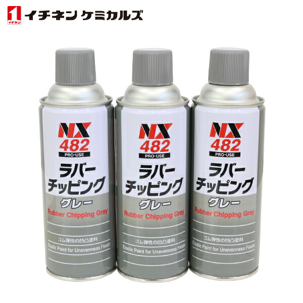 楽天市場】イチネンケミカルズ NX83 チッピングスプレー ブラック 黒 420ml 6個 セット 旧タイホーコーザイ チッピング エアゾール 420ml  NX83 凸凹耐チッピング塗料 CHEMICALS ICHINEN ステップ スカート ロッカーパネル 足まわり 走行中 飛び石 損傷 防止 :  GREEN_Shop