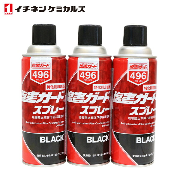 イチネンケミカルズ 塩害ガードスプレー ブラック 3個 セット 塩害 防止 ガード 油性 タイプ サビ 防止 防サビ 塩害防止保護塗料 NX496 錆びから守る 防錆処理 車 潮水 海 海岸