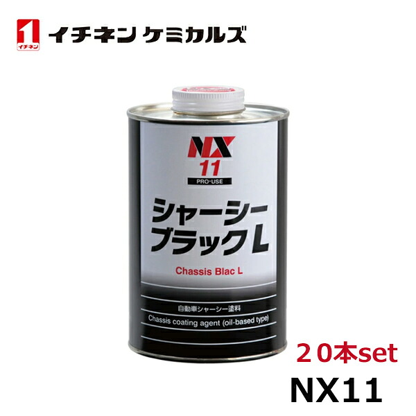 イチネンケミカルズ シャーシブラック L 1個 NX11