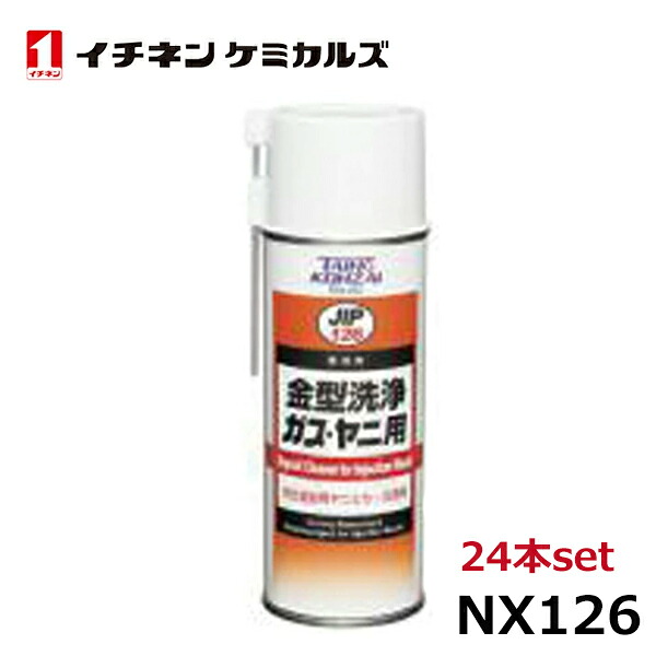 イチネンケミカルズ 金型洗浄剤ガス・ヤニ用 NX126