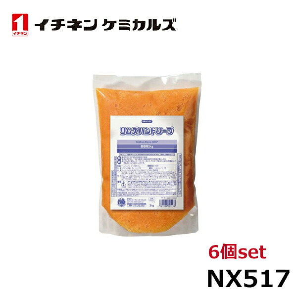 イチネンケミカルズ リムズハンドソープ詰替用 2KG NX517