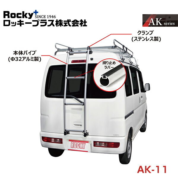 【大型商品】 ROCKY ロッキー ピクシスバン S321M 331M系 バン用リアハシゴ はしご アルミパイプ AK-11 トヨタ 交換 メンテナンス 整備 ロッキープラス