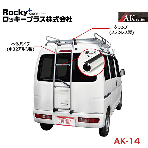 【大型商品】 ROCKY ロッキー スクラム DG64系 バン用リアハシゴ はしご アルミパイプ＋ステンレス AK-14 マツダ 交換 メンテナンス 整備 ロッキープラス 22,950円