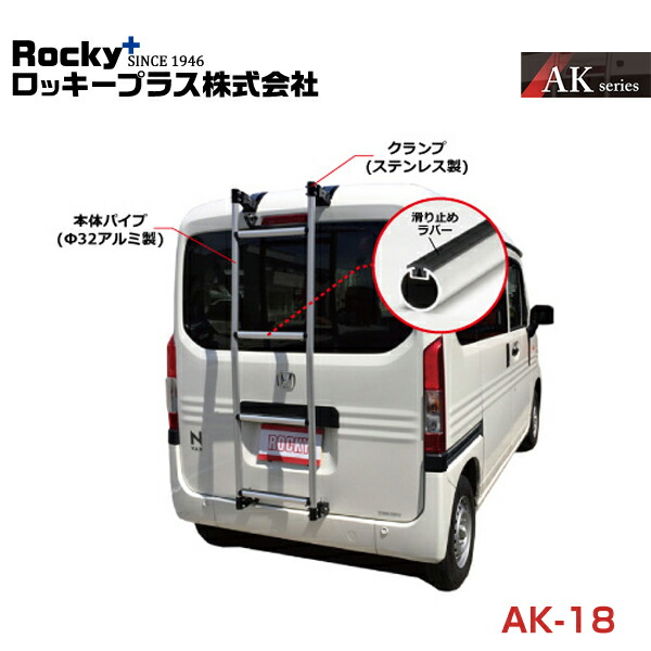 【大型商品】 ROCKY ロッキー N-VAN N-VAN+STYLE JJ1 JJ2系 バン用リアハシゴ シルバー アルミパイプ AK-18 ホンダ 交換 メンテナンス 整備 ロッキープラス