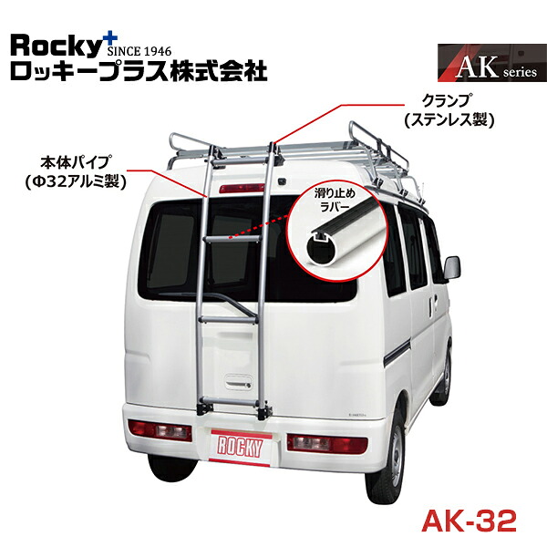 【大型商品】 ROCKY ロッキー ハイエース レジアスエースバン 200K 201K 205K 206K系 バン用リアハシゴ AK-32 トヨタ 交換 メンテナンス 整備 ロッキープラス|GREEN_Shop
