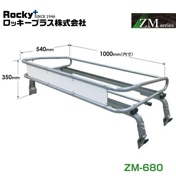 【大型商品】 ROCKY ロッキー サンバー TT系 ルーフキャリア ZMシリーズ 高耐食溶融めっき 一般物用 ZM-680 スバル 交換 メンテナンス 整備 ロッキープラス