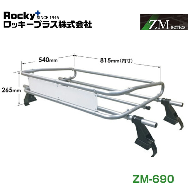 【大型商品】 ROCKY ロッキー スクラム DA63系 ルーフキャリア ZMシリーズ 高耐食溶融めっき 一般物用 ZM-690 マツダ 交換 メンテナンス 整備 ロッキープラス