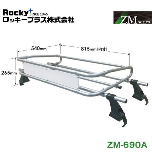 【大型商品】 ROCKY ロッキー アクティ アクティー HA8 HA9系 ルーフキャリア ZMシリーズ 高耐食溶融めっき 一般物用 ZM-690A ホンダ 交換 メンテナンス 整備 ロッキープラス