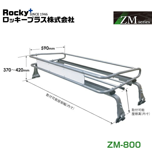 【大型商品】 ROCKY ロッキー アトラス H43 AKR AJS AKS AJR系 ルーフキャリア ZMシリーズ 高耐食溶融めっき 一般物用 ZM-800 日産 交換 メンテナンス 整備 ロッキープラス|GREEN_Shop