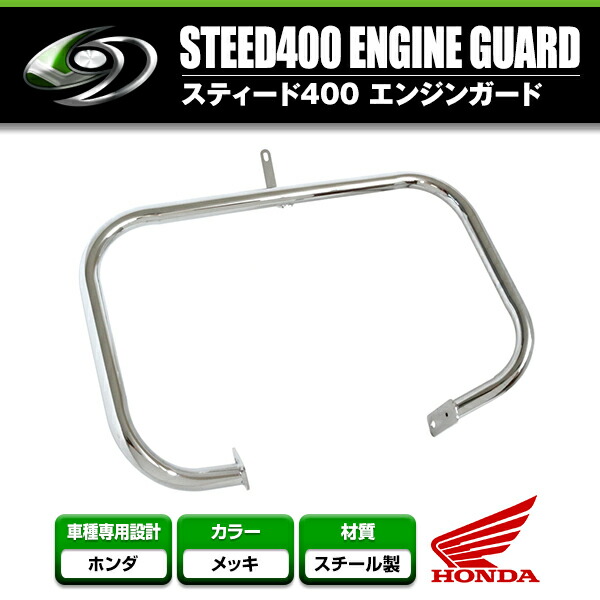 市場 送料無料 傷防止 車体 STEED ホンダスティード400 エンジンガード 限定でセール価格 美品 送料込 steed スティード パソコンデスク ダイニングテーブル