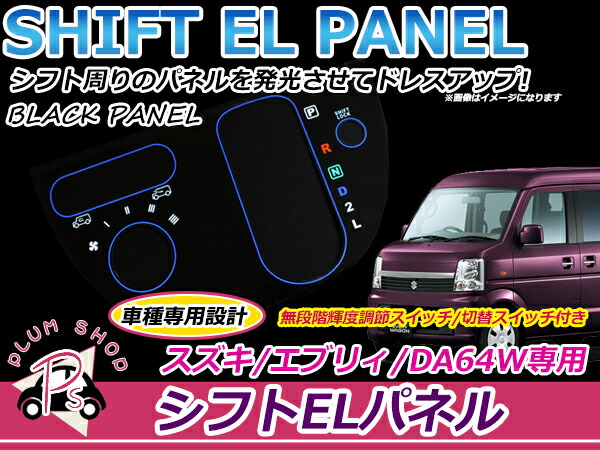 スズキ エブリィワゴン DA64W 明るさ調整切替OK ELシフトパネル ルーム ...