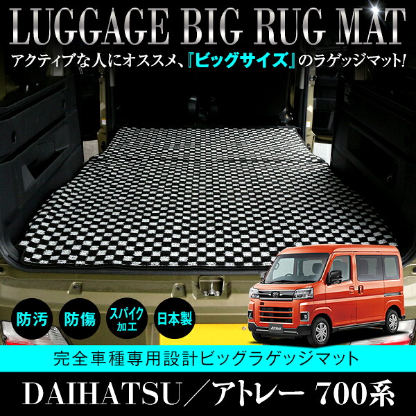 【国産】 フロアマット ダイハツ アトレー S700V S710V ロングラゲッジマット 2P 4人乗り用 ブラック ベージュ グレー 青 黒 白 内装 ラグ