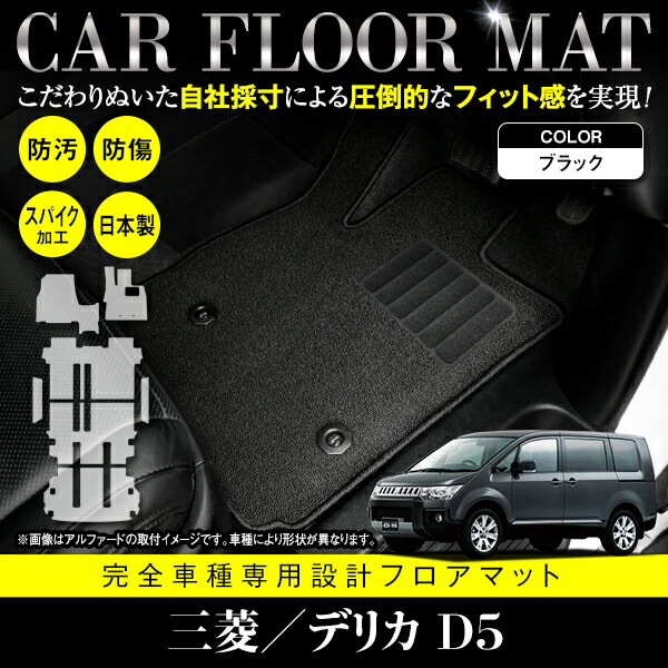 楽天市場】国産 フロアマット 三菱 デリカ D:5 D5 CV1W CV2W CV5W フル 