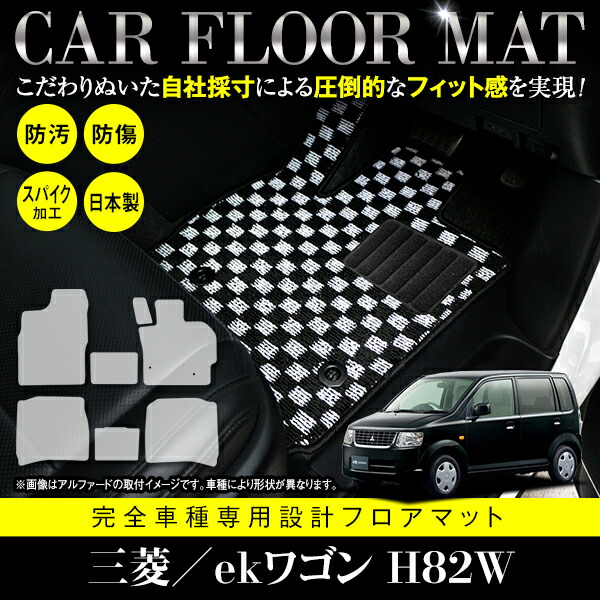 【国産】 フロアマット 三菱/日産 ekワゴン オッティ H82W H92W フルセット 7P 4人乗り用 ブラック ベージュ グレー 青 黒 白 内装 ラグ