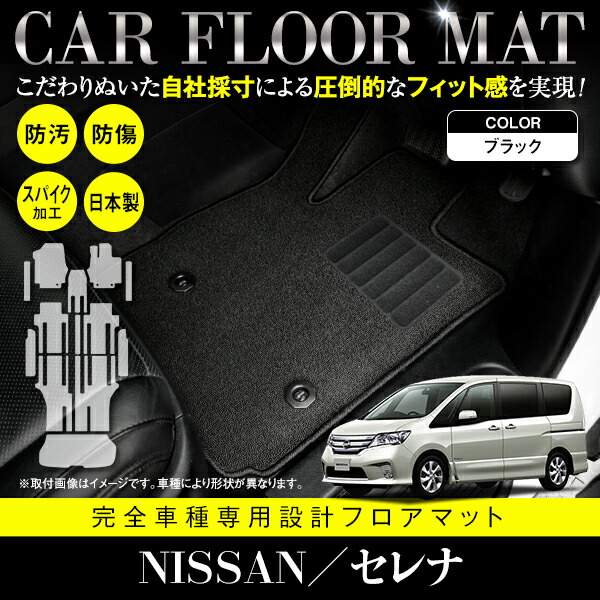 【国産】 フロアマット 日産 セレナ C26 フルセット 13P ラゲッジマット付き ブラック柄 ベージュ グレー 黒 青 白 内装 ラグ