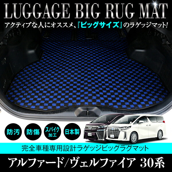 アルファード/ヴェルファイア 30系 フロアマットラゲッジマット 7，8人乗り