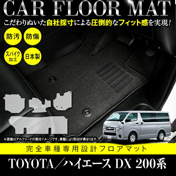 国産 フロアマット ハイエース バン レジアスエース バン 200系 フルセット 4P 9人乗り用 ブラック ベージュ グレー 青 黒 白 内装 ラグ