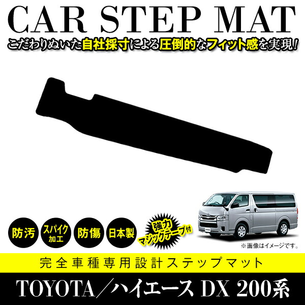 国産 サイド ステップマット ハイエース レジアスエース 200系 フロアマット 9人乗り用 ブラック ベージュ グレー 黒×青 黒×白 内装 ラグ 5,270円