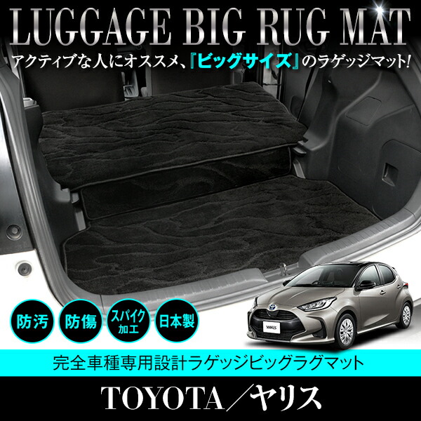 【国産】 ラゲッジビッグラグマット トヨタ ヤリス KSP210 MXPA10 MXPH10 フロアマット ブラック ベージュ グレー 黒×青 黒×白 内装 ラグ