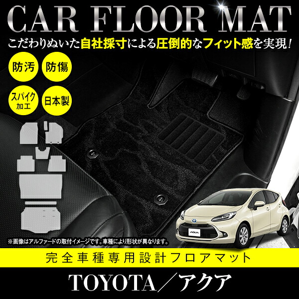 【国産】 フロアマット トヨタ アクア MXPK10 / MXPK11 フルセット 9P 5人乗り用 ロングラゲッジマット付き ブラック / ブラック柄 / ベージュ / ベージュ柄 / グレー / グレー柄 / 黒×青 / 黒×白 内装 ラグ
