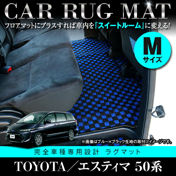 【国産】 2列目マット トヨタ エスティマ ACR50W GSR50W ACR55W GSR55W フロアマット ブラック ベージュ グレー 黒&times;青 黒&times;白 内装 ラグ｜GREEN_Shop 8,144円