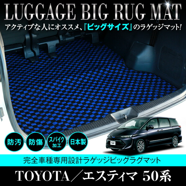 【国産】 ロングラゲッジマット エスティマ ACR50W GSR50W ACR55W GSR55W フロアマット ブラック ベージュ グレー 黒×青 黒×白 内装 ラグ
