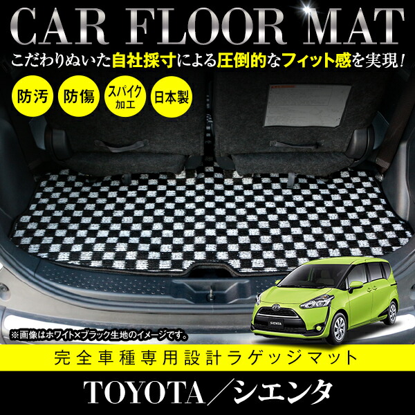 国産 ラゲッジマット トヨタ シエンタ NHP170G NSP170G NCP175G フロアマット 6人乗り ブラック ベージュ グレー 黒×青 黒×白 内装 ラグ 4,948円